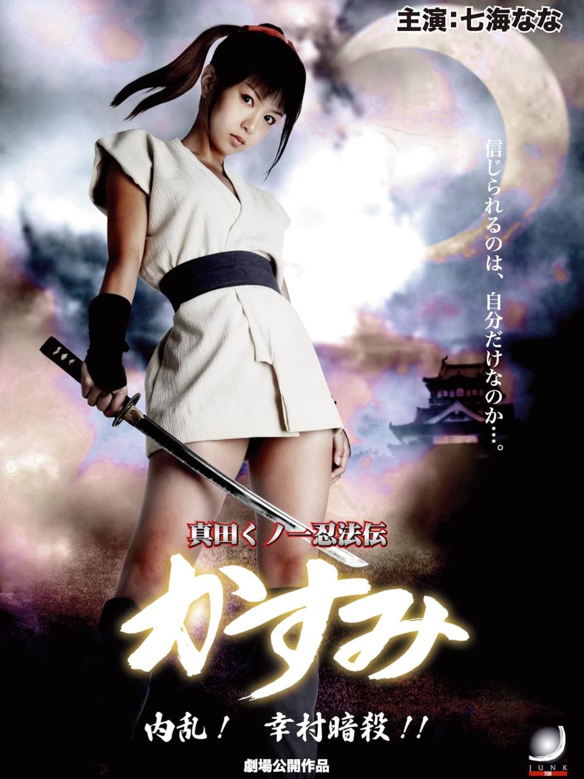 Nonton Film Lady Ninja Kasumi 6: Yukimura Assasination (2008) LK21 Full Sub Indo INDOXXI Rebahin Movie21 